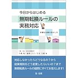 今日からはじめる無期転換ルールの実務対応-多様な社員の活かし方-