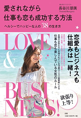 愛されながら仕事も恋も成功する方法~ヘルシーでハッピーな人の38の生き
