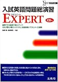 入試英語問題総演習EXPERT (シグマベスト)
