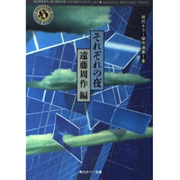 Amazon.co.jp: 森の聲 現代ホラー傑作選第5集 (角川ホラー文庫 405-1