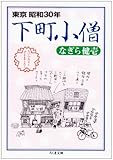 下町小僧―東京昭和30年 (ちくま文庫)