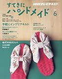 すてきにハンドメイド 2010年 06月号 [雑誌]