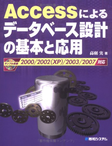 Accessによるデーターベース設計の基本と応用2000/2002(XP)/2003/2007対応