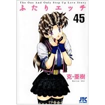 Amazon.co.jp: ふたりエッチ (48) (ジェッツコミックス) : 克 亜樹: 本