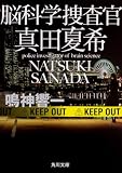 脳科学捜査官 真田夏希 (角川文庫)