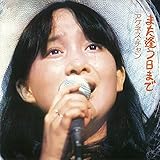 また逢う日まで(紙ジャケット仕様/2021年リマスタリング音源)