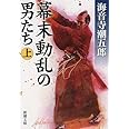 幕末動乱の男たち（上） (新潮文庫)