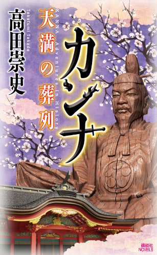 高田崇史:カンナ　天満の葬列 (講談社ノベルス)