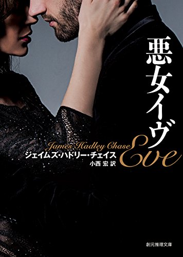 ジェイムズ・ハドリー・チェイス:悪女イヴ【新版】 (創元推理文庫)