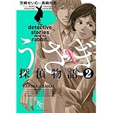 うさぎ探偵物語(2) (KCデラックス Kiss)