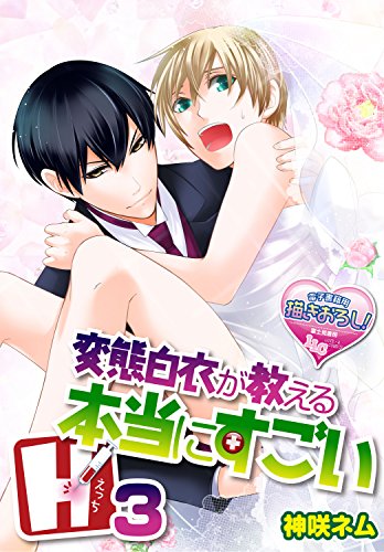 『変態白衣が教える本当にすごいH』3巻