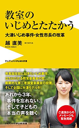 教室のいじめとたたかう -大津いじめ事件・女性市長の改革- (ワニブックスPLUS新書) / 越 直美