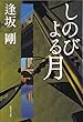 しのびよる月（御茶ノ水警察シリーズ） (集英社文庫)