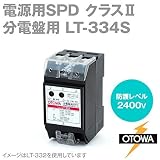 OTOWA LT-334S 分電盤用 電源用SPD(避雷器) (最大連続使用電圧510V AC) (公称放電10kA) (最大放電20kA) (劣化接点出力端子あり) OT