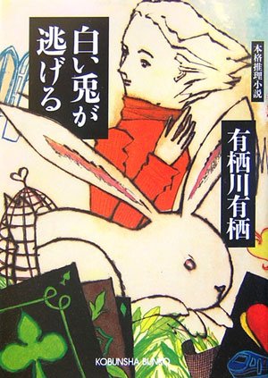 有栖川有栖:白い兎が逃げる (光文社文庫)