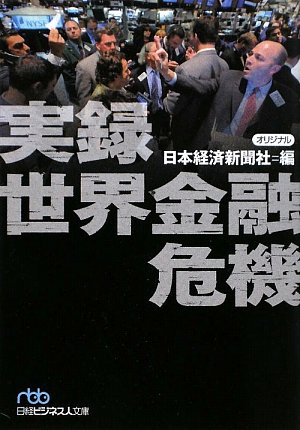 実録 世界金融危機 (日経ビジネス人文庫) 実録 世界金融危機 (日経ビジネス人文庫)