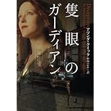 隻眼のガーディアン (ヴィレッジブックス F ク 3-2)