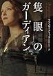 隻眼のガーディアン (ヴィレッジブックス F ク 3-2)