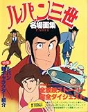 ルパン三世名場面集〈part 3〉 (1979年)