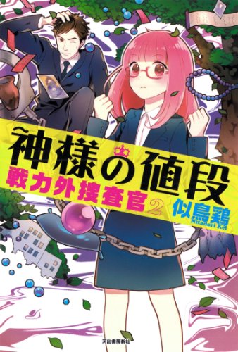 神様の値段: 戦力外捜査官2