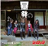 ジョリッツ暴発