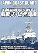 海上保安制度創設70周年記念 「観閲式・総合訓練」 2018 (海上保安庁DVDシリーズ Vol.6)