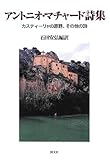 アントニオ・マチャ-ド詩集: カスティ-リャの原野、その他の詩