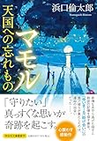 マモル　天国への忘れもの (祥伝社文庫)