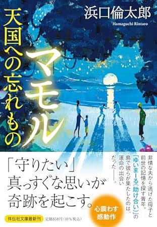 マモル　天国への忘れもの (祥伝社文庫)