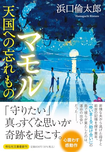 浜口倫太郎:マモル　天国への忘れもの (祥伝社文庫)