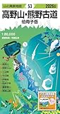 山と高原地図 高野山・熊野古道 伯母子岳 2026