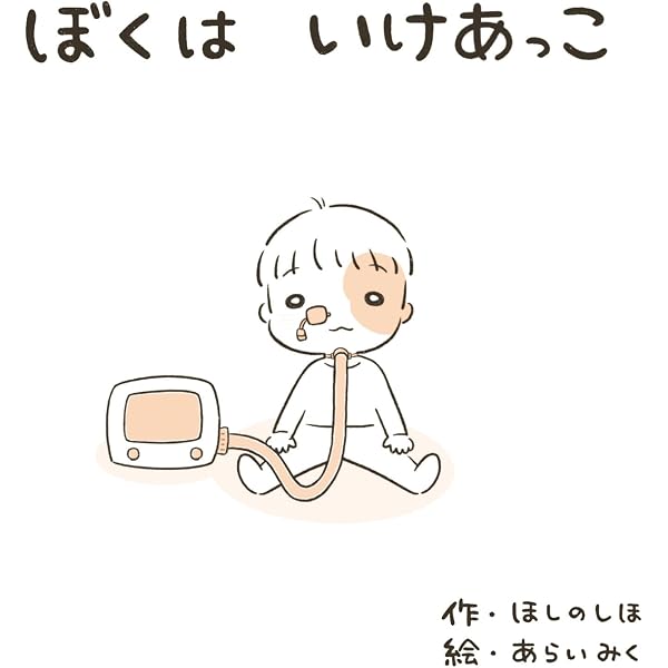 Amazon.co.jp: ママと呼べない君と 自閉症の息子「えぬくん」との