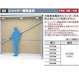 イナバ　シャッター補強金具　3490ｍｍ用　ハイルーフタイプ　【お手元のバイク保管庫の型番をお知らせください】