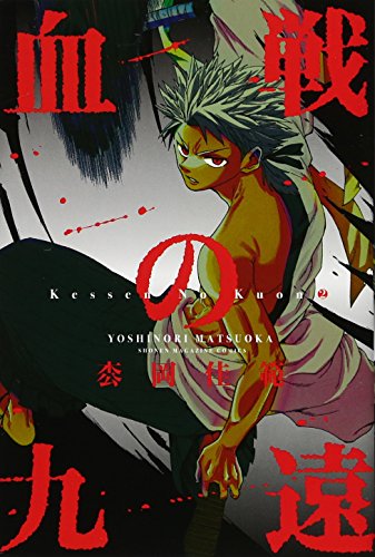 『血戦の九遠』2巻