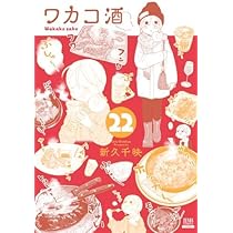 ワカコ酒 コミック 1-22巻セット (コアミックス) |本 | 通販 | Amazon