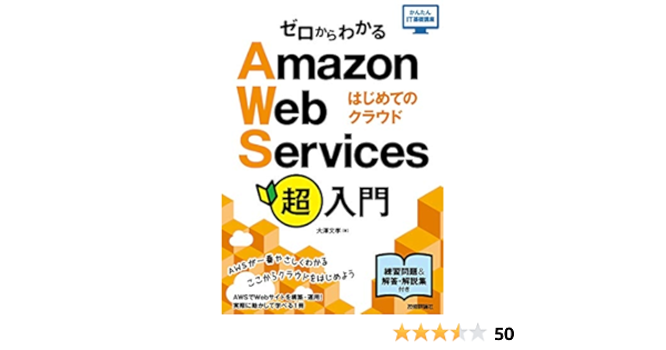 Amazon Co Jp ゼロからわかるamazon Web Services超入門 はじめてのクラウド かんたんit基礎講座 大澤 文孝 本