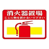 緑十字 路面標識 路面-19 消火器置場 ここに物を置かないで下さい 101019