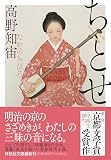 ちとせ (祥伝社文庫 た 43-1)