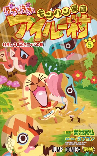 モンハン漫画 ぽかぽ