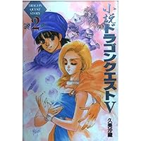 Amazon.co.jp: 小説ドラゴンクエスト5: 天空の花嫁 (2
