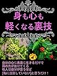 身も心も軽くなる裏技
