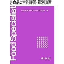 Amazon.co.jp: 食品学各論(第3版): 食品素材と加工学の基礎を学ぶ (新