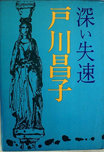 深い失速 (1967年)