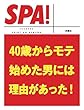 ４０歳からモテ始めた男には理由があった！ (ＳＰＡ！文庫)