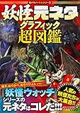 妖怪元ネタ・グラフィック超図鑑 『妖怪ウォッチ』シリーズの元ネタはこれだ!!! (超パラノーマルシリーズ)
