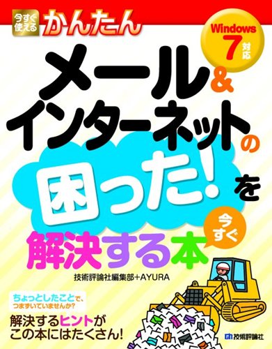 �������g���邩�񂽂� ���[��&�C���^�[�l�b�g�̍�����!����������������{ [Windows7�Ή�] [��^�{] / �Z�p�]�_�ЕҏW��+AYURA (��); �Z�p�]�_�� (��)