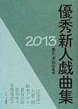 優秀新人戯曲集 (2013)