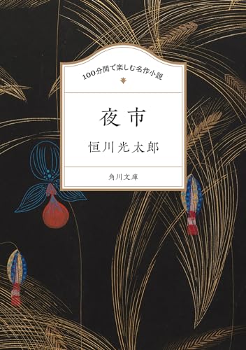 恒川光太郎:100分間で楽しむ名作小説 夜市 (角川文庫)
