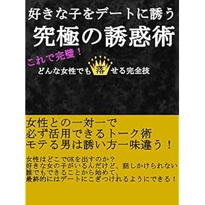 好きな子をデートに誘う究極の誘導術 好きな子をデートに誘う究極の誘導術