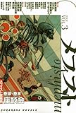 メフィスト　2009　VOL．3 (講談社ノベルス)